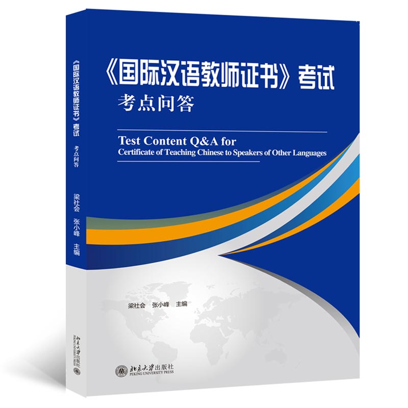 国际汉语教师证书考试考点问答
