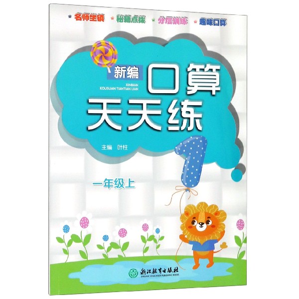 新编口算天天练(1上)