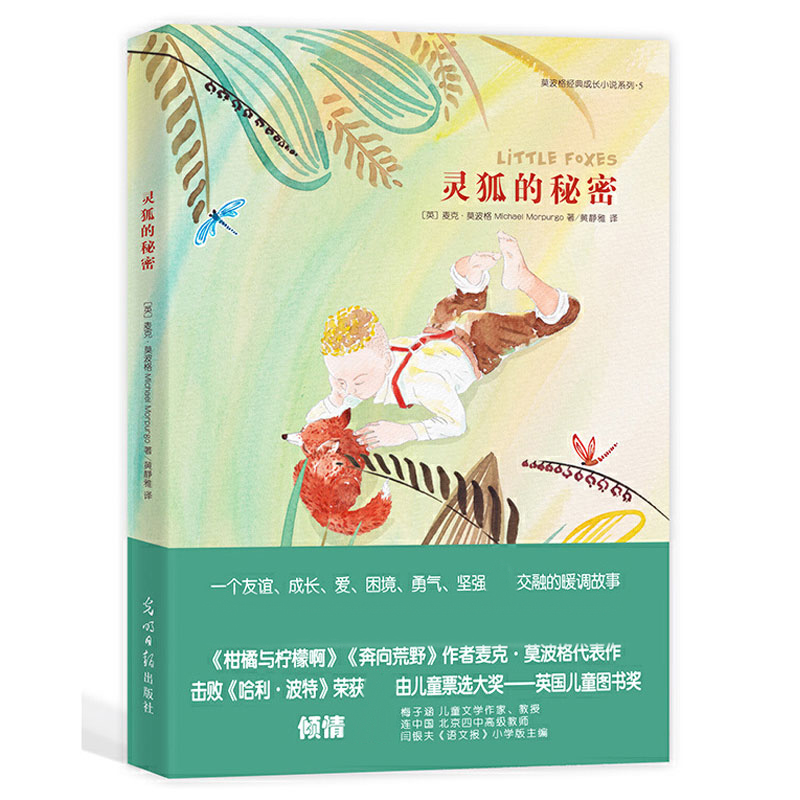 灵狐的秘密/莫波格经典成长小说系列