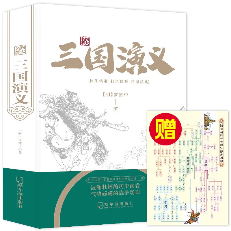 精装四大名著：三国演义 送人物关系图 单本塑封