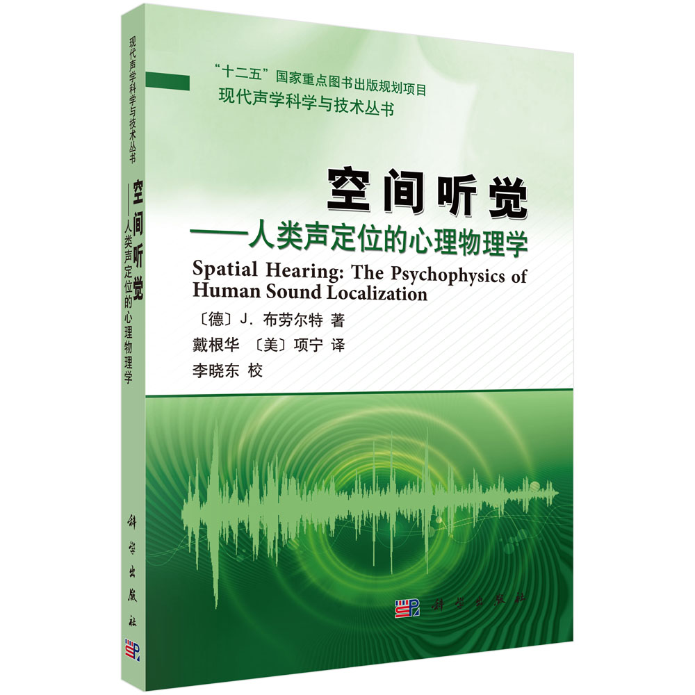 空间听觉--人类声定位的心理物理学/现代声学科学与技术丛书