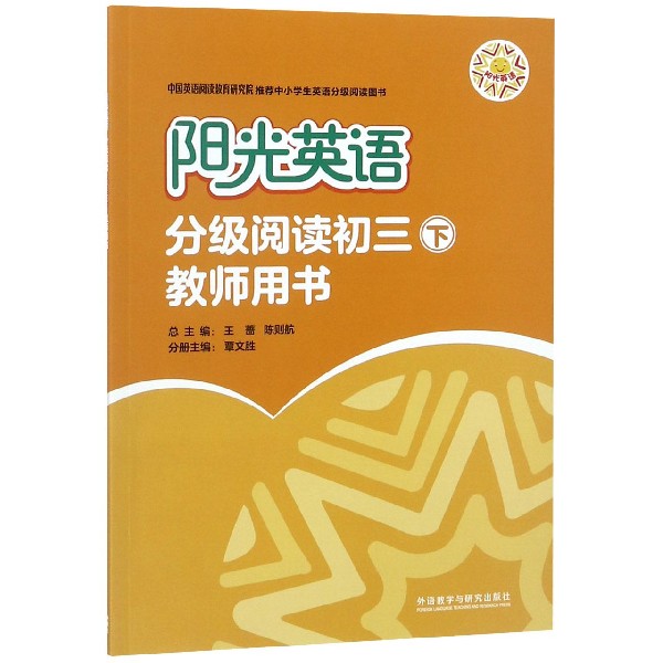 阳光英语(分级阅读初3下教师用书)