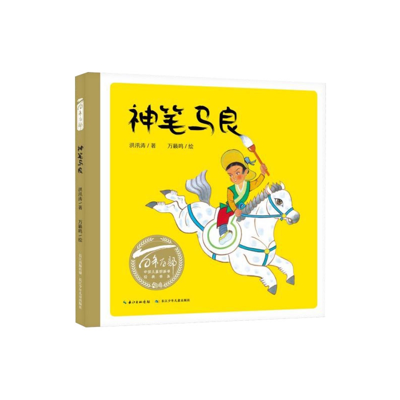 神笔马良(精)/百年百部中国儿童图画书经典书系
