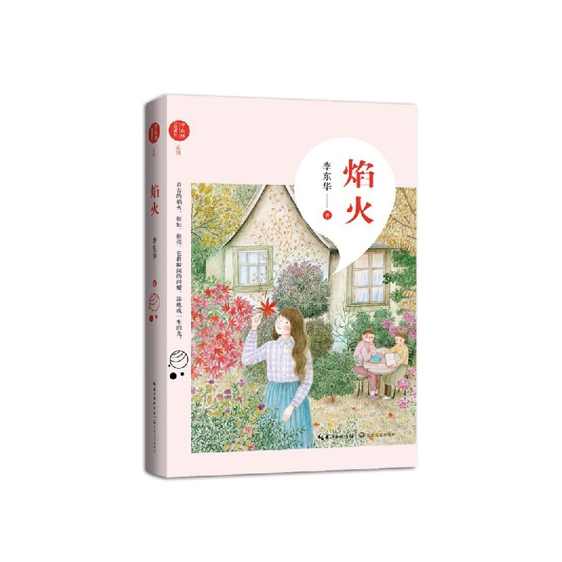 焰火/李东华致成长系列