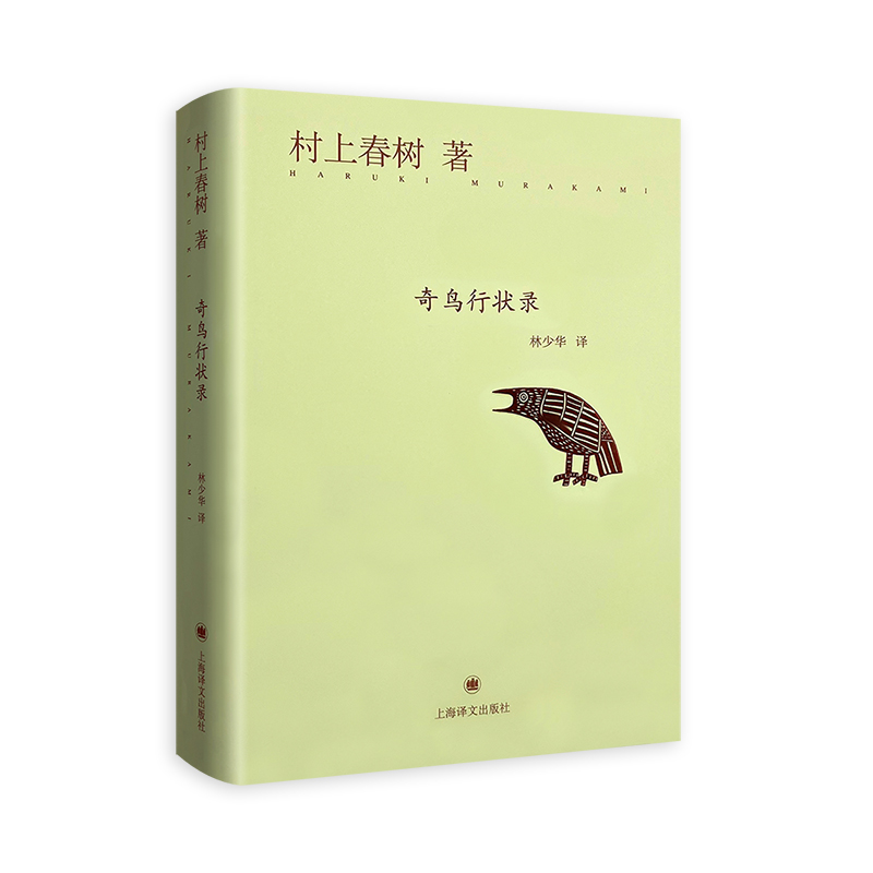 奇鸟行状录(精)