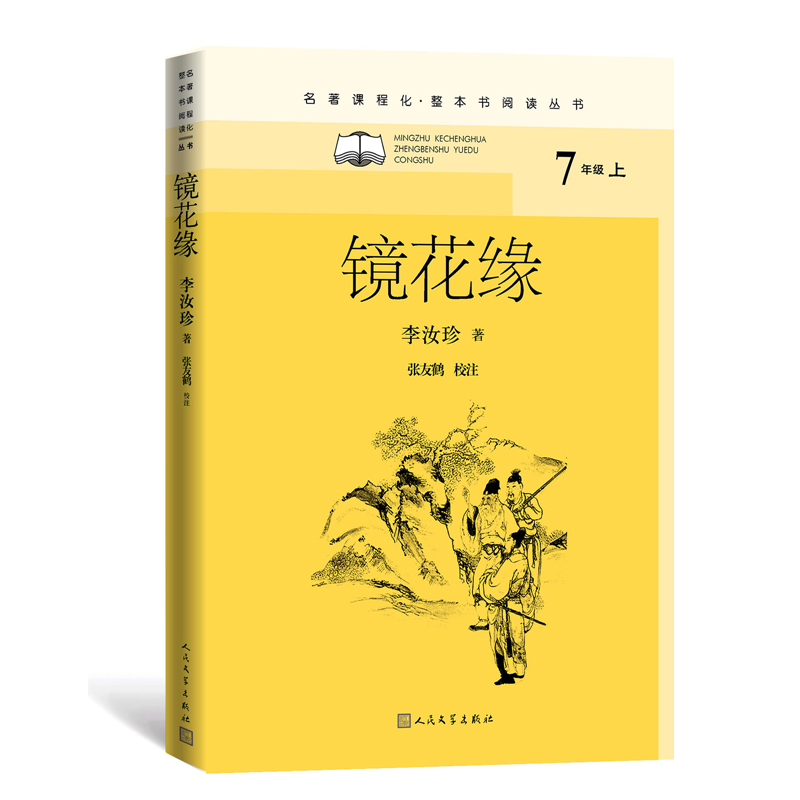 镜花缘/名著课程化(整本书阅读丛书)
