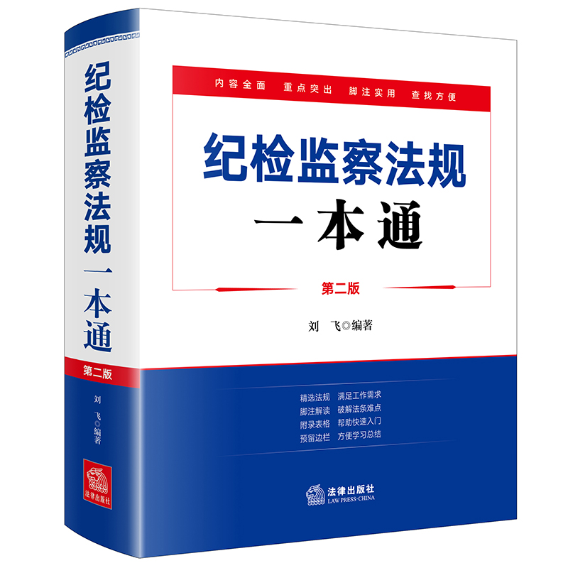 纪检监察法规一本通(第二版)(收录近200部纪检监察时新常用法规对重点条文进行1000余处