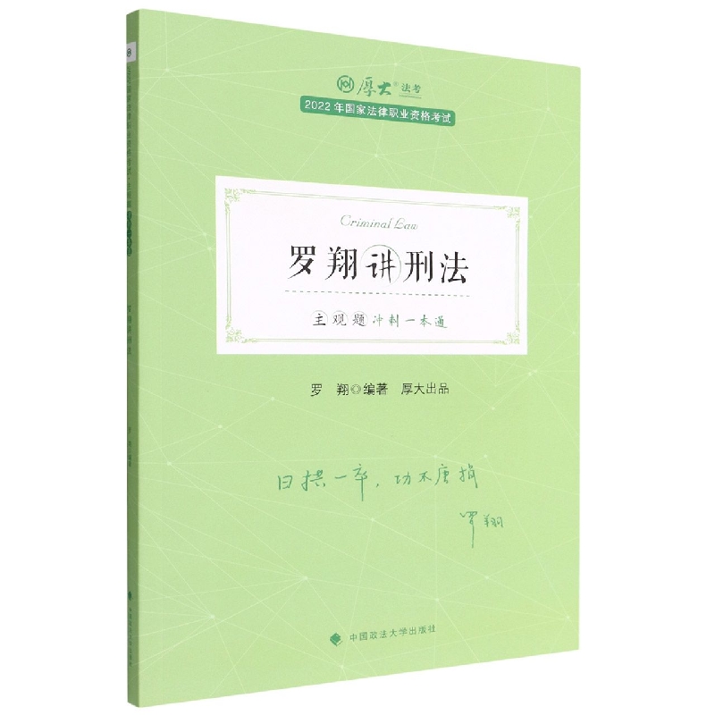 主观题冲刺一本通·罗翔讲刑法
