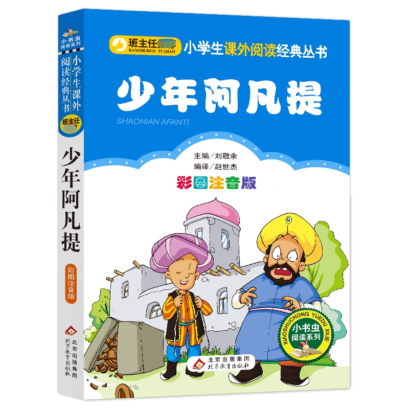 少年阿凡提(彩图注音版)/小书虫阅读系列/小学生课外阅读经典丛书