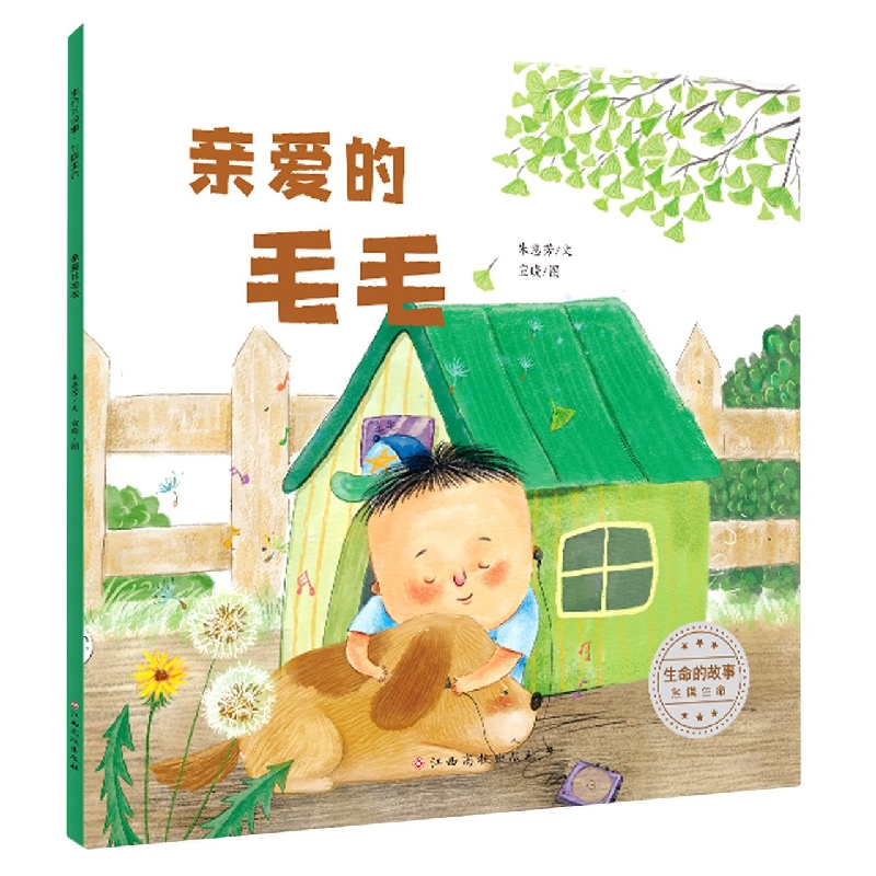 生命的故事 触摸生命——亲爱的毛毛