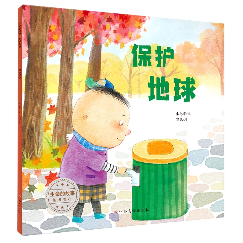 生命的故事 触摸生命——保护地球