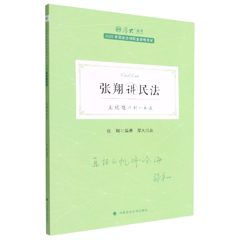 主观题冲刺一本通·张翔讲民法