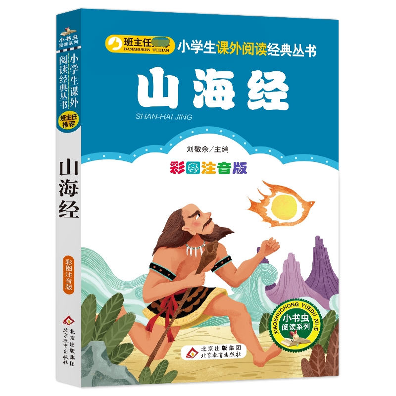 (新版)山海经(彩图注音版)/小书虫阅读系列/小学生课外阅读经典丛书