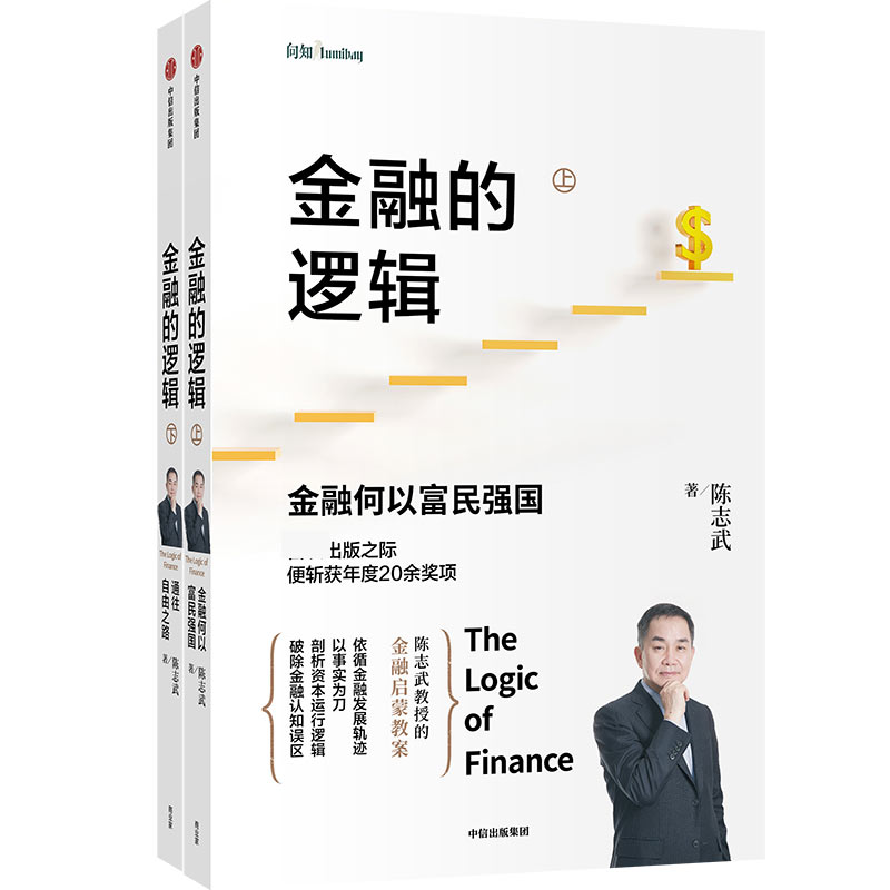 金融的逻辑(上下)