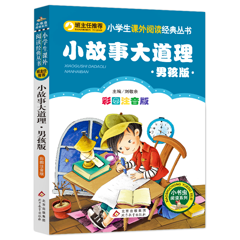 小故事大道理(男孩版彩图注音版)/小学生课外阅读经典丛书