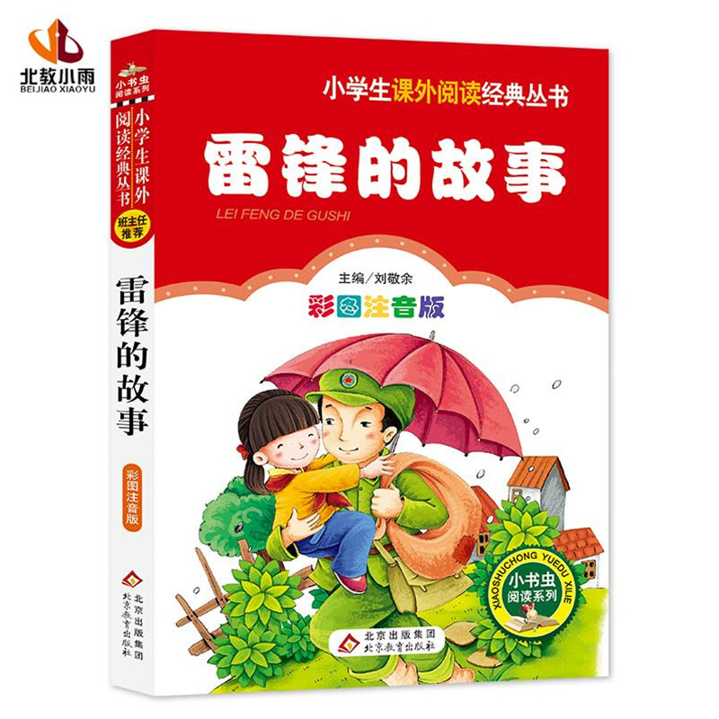 （新）雷锋的故事(彩图注音版)/小书虫阅读系列