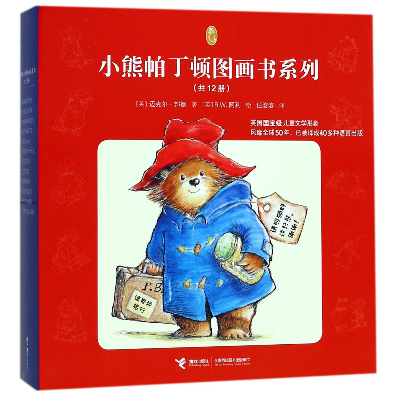 小熊帕丁顿图画书系列(共12册)