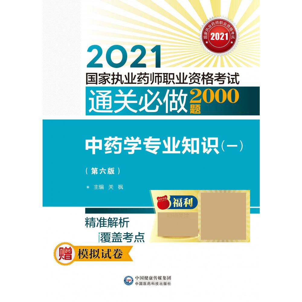 中药学专业知识(1第6版2021国家执业药师职业资格考试通关必做2000题)