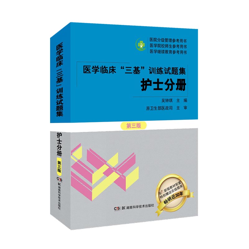 医学临床“三基”训练试题集（护士分册） 第三版