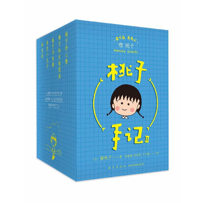 桃子手记(Ⅱ共5册)