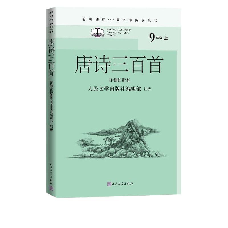 唐诗三百首（详细注析本）/名著课程化(整本书阅读丛书)