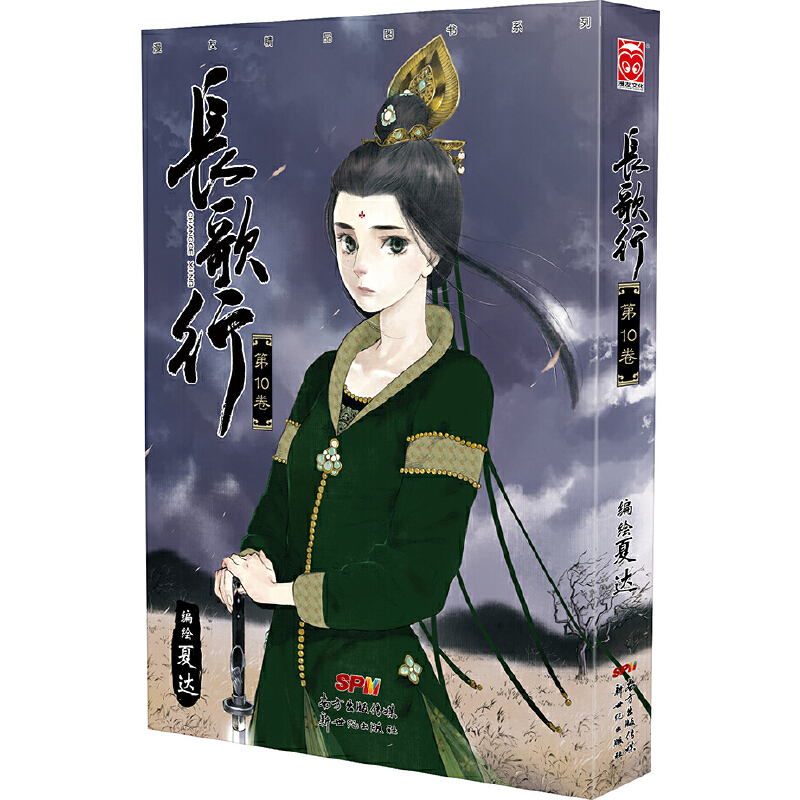 长歌行(第10卷)/漫友精品图书系列
