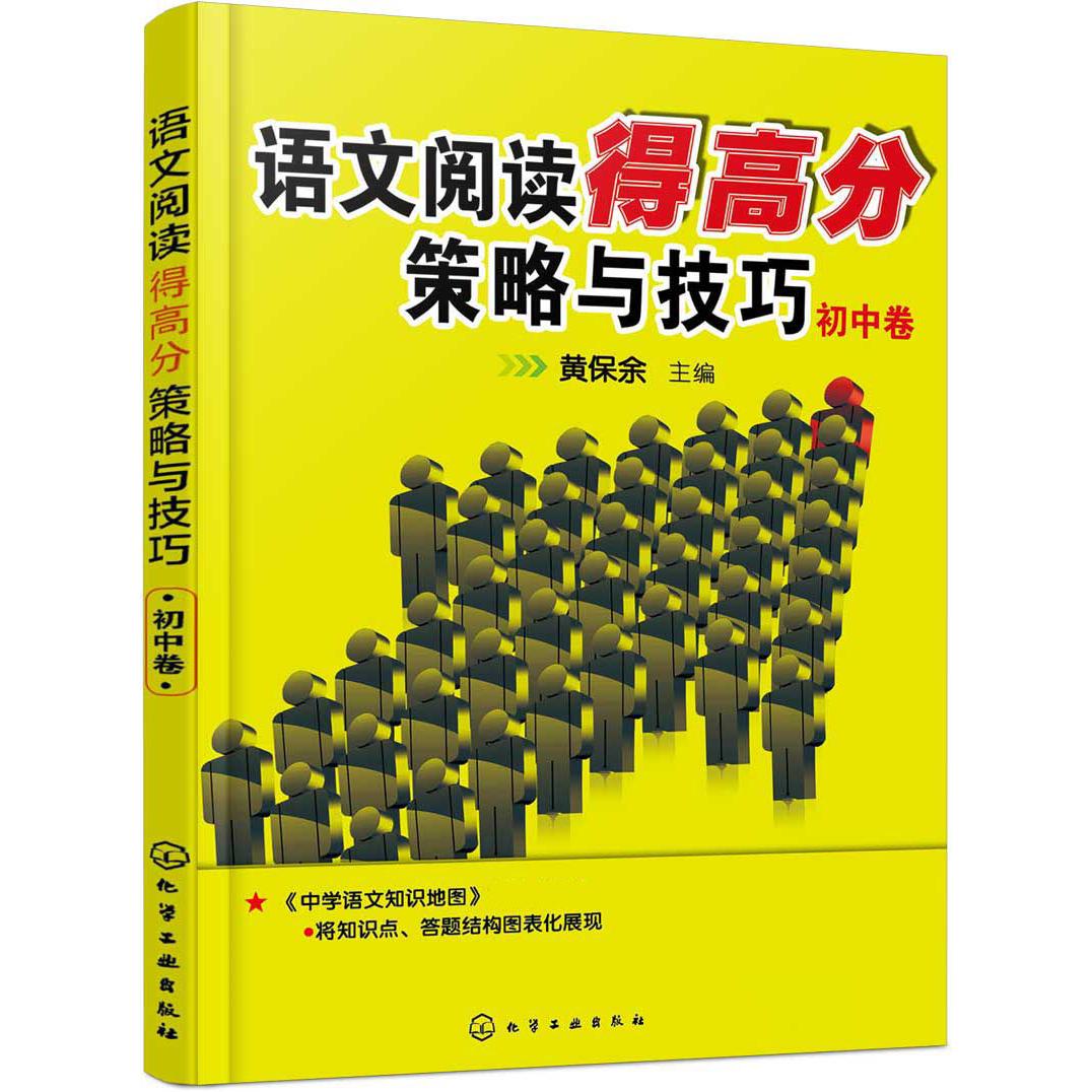 语文阅读得高分策略与技巧(初中卷)