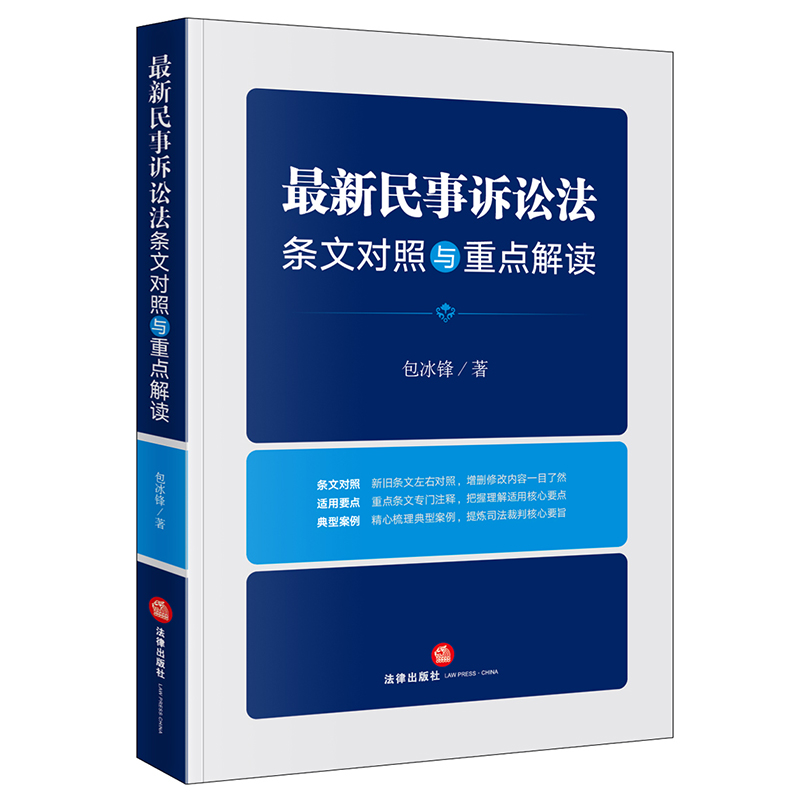 最新民事诉讼法条文对照与重点解读