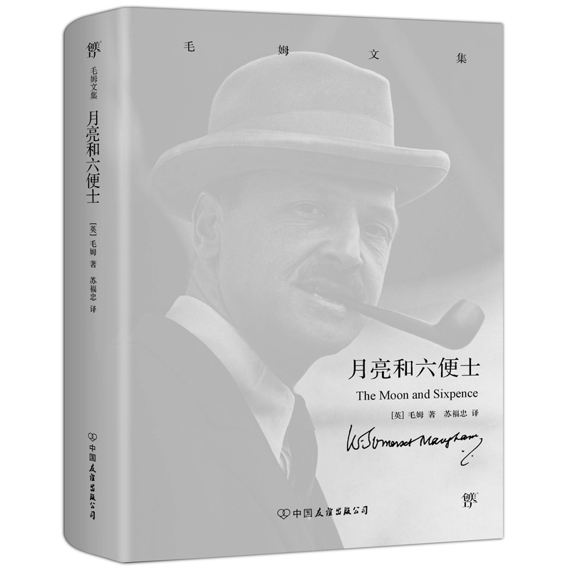 月亮和六便士(毛姆文集)
