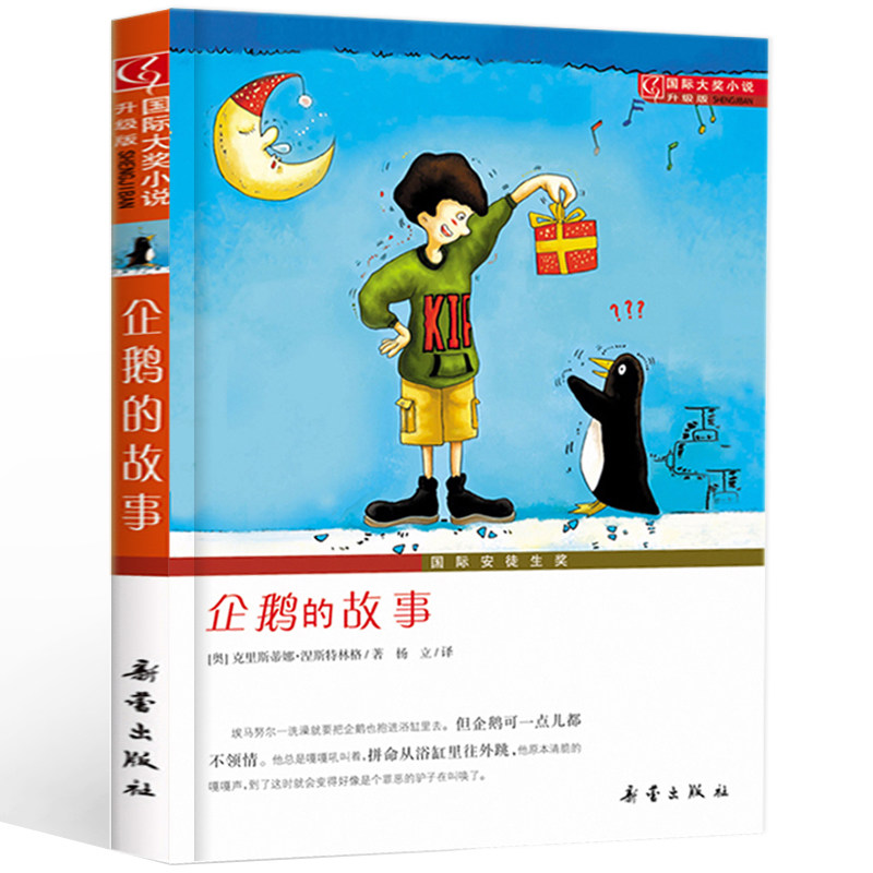 企鹅的故事(升级版)/国际大奖小说