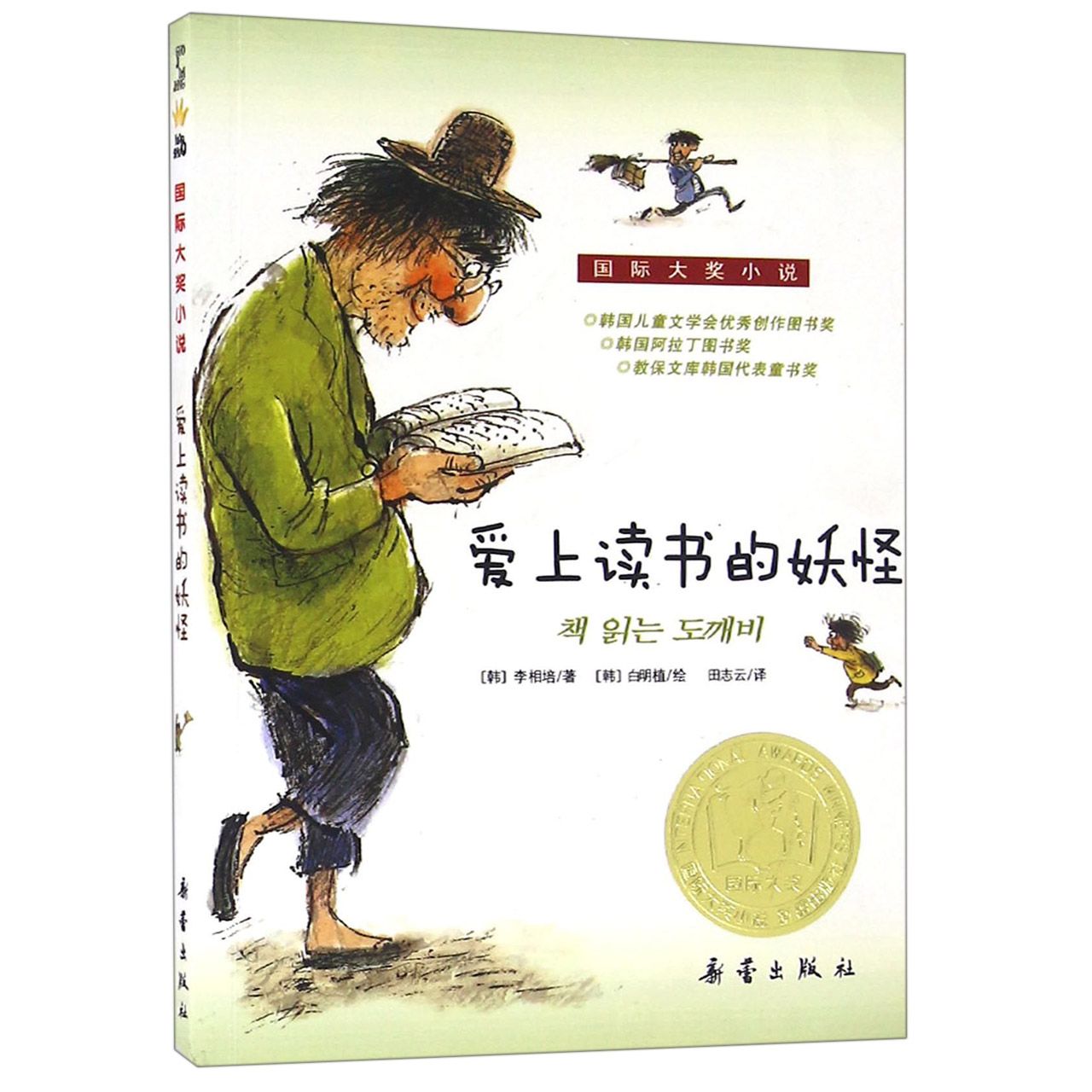 爱上读书的妖怪/国际大奖小说
