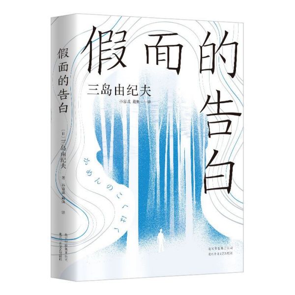 假面的告白(精)
