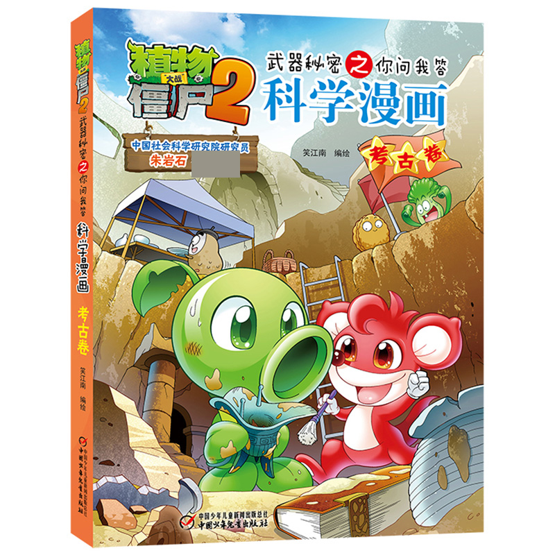 科学漫画(考古卷)/植物大战僵尸2武器秘密之你问我答