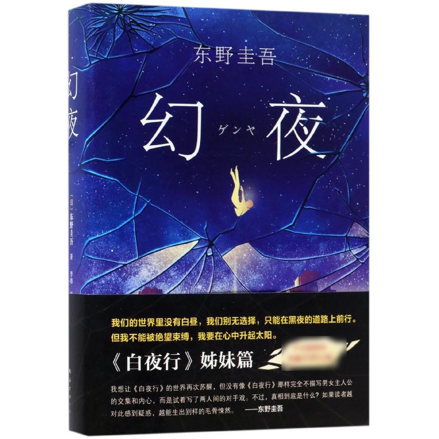 幻夜(精)