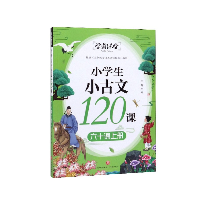 小学生小古文120课(60课上)/学霸课堂