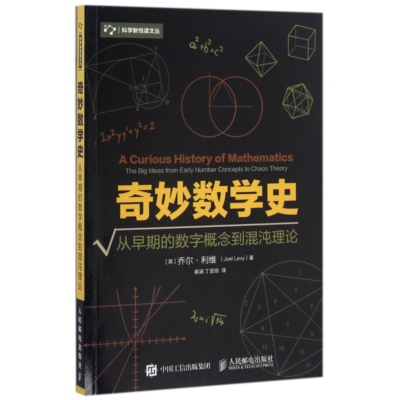 奇妙数学史(从早期的数字概念到混沌理论)/科学新悦读文丛...