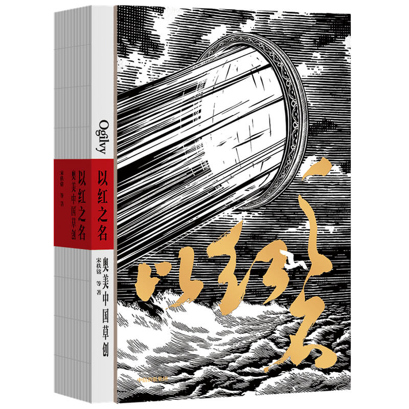 以红之名(奥美中国草创)(精)