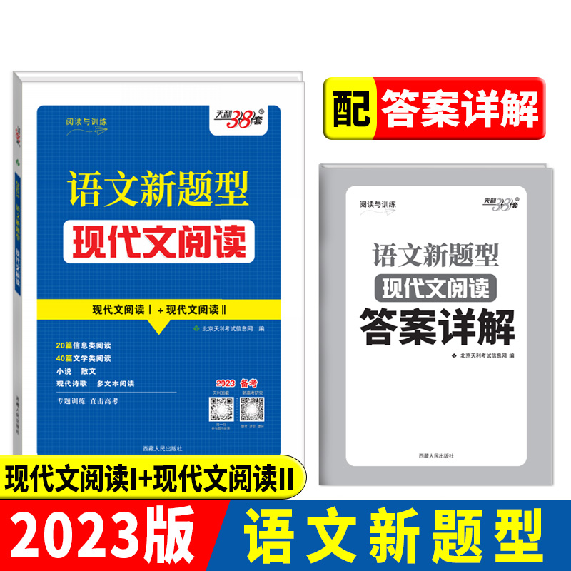 天利38套 2023备考 高考语文新题型现代文阅读