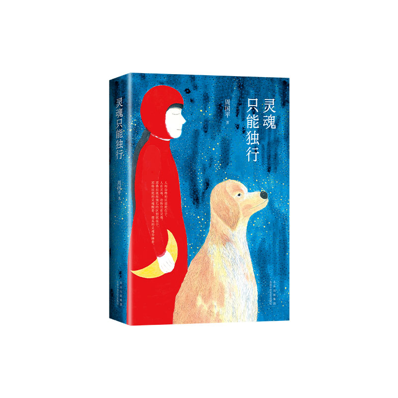 灵魂只能独行