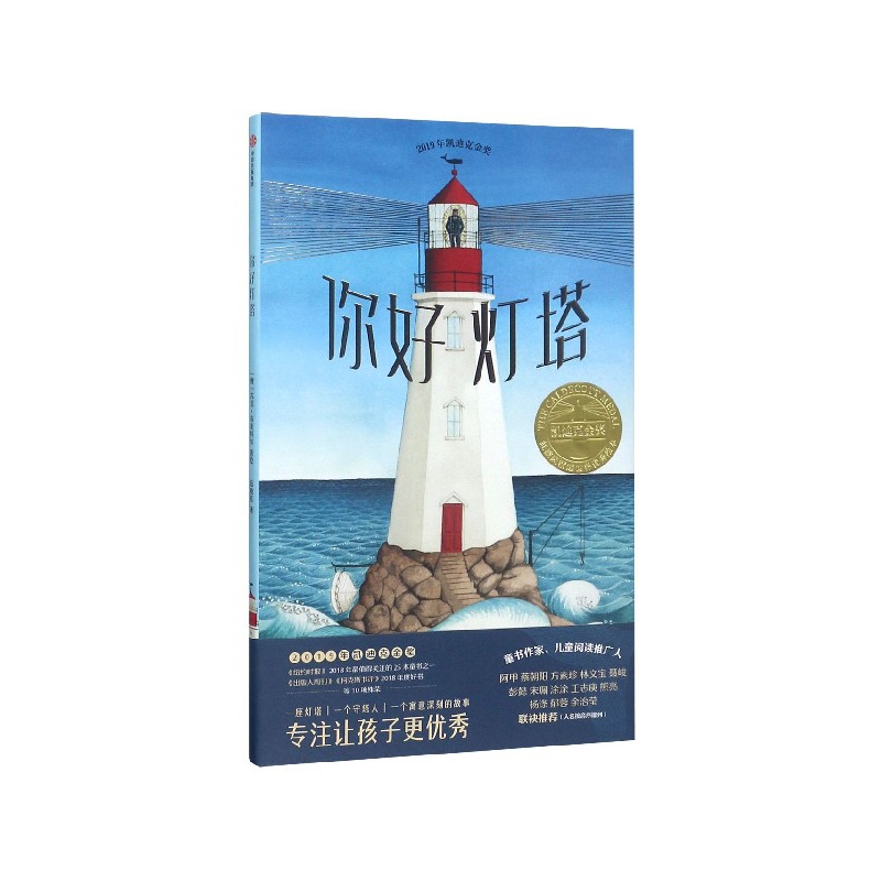 你好灯塔(精)