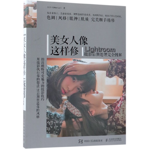 美女人像这样修(Lightroom摄影后期处理完全图解)