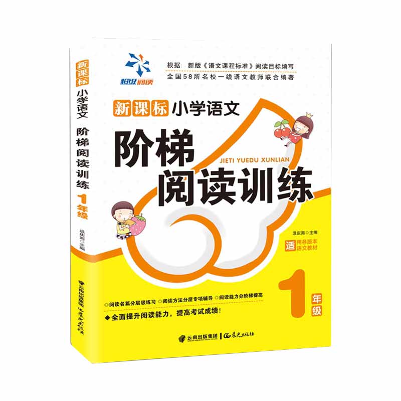 小学语文阶梯阅读训练 1年级