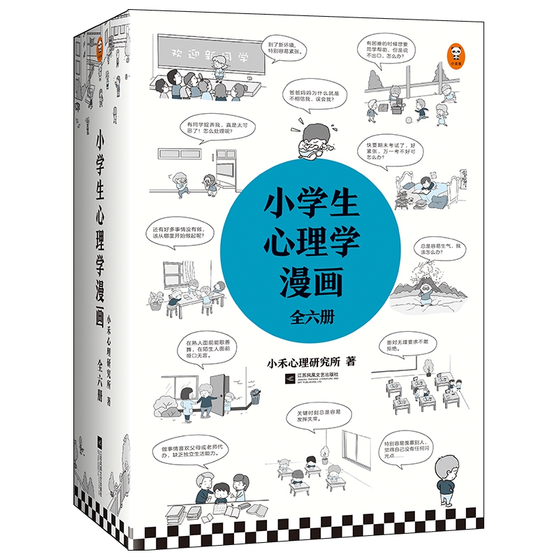 小学生心理学漫画(全六册)