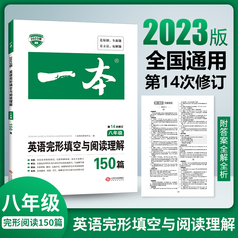 2023一本·英语完形填空与阅读理解(八年级)
