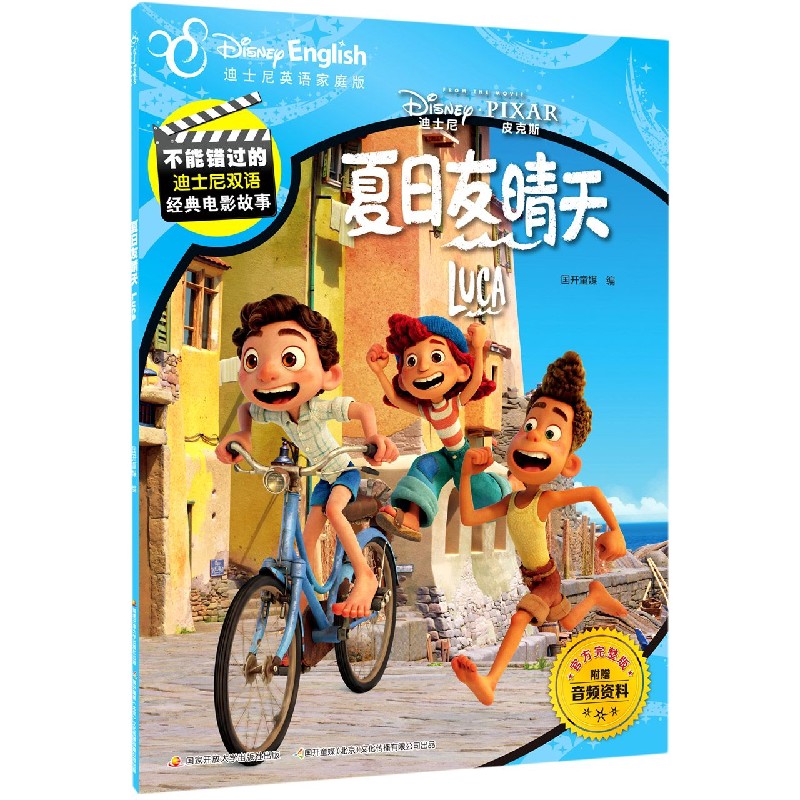 夏日友晴天(迪士尼家庭版)(汉英对照)/不能错过的迪士尼双语经典电影故事