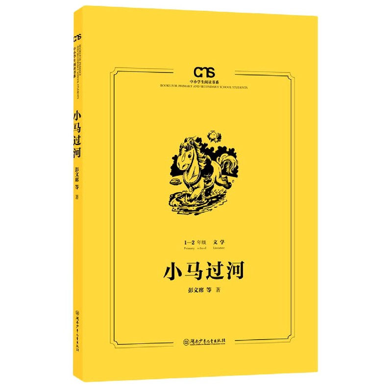 小马过河(1-2年级文学)/中小学生阅读书系