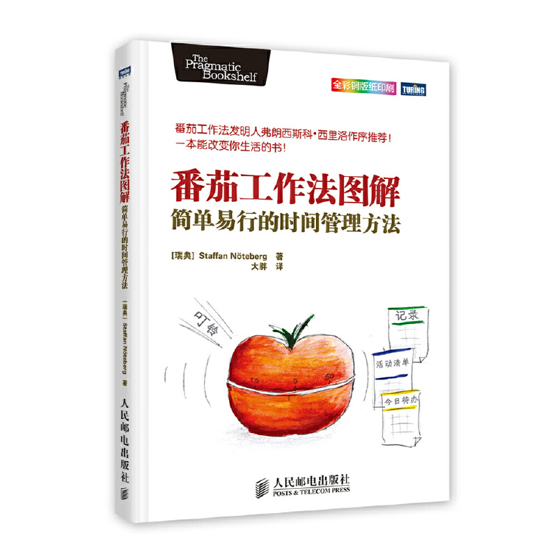 番茄工作法图解(简单易行的时间管理方法全彩铜版纸印刷)