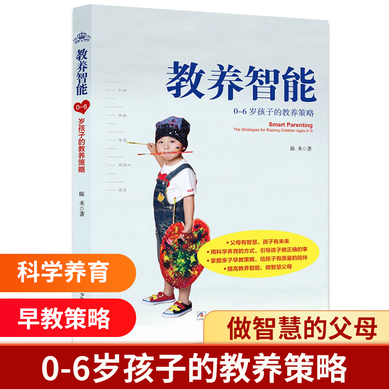 教养智能(0-6岁孩子的教养策略)