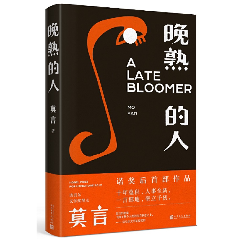莫言：晚熟的人