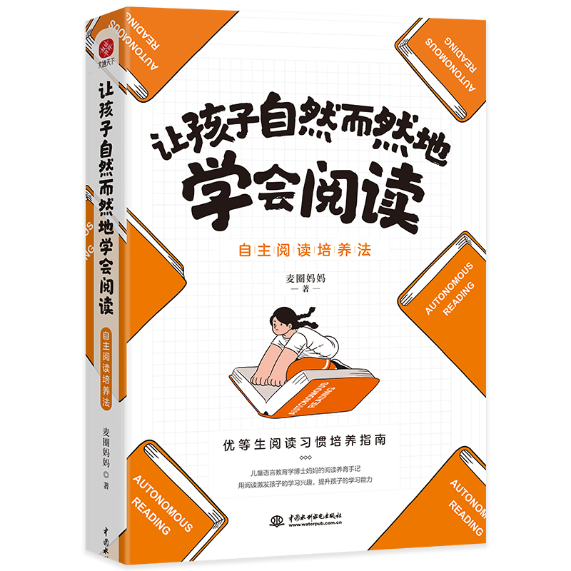 让孩子自然而然地学会阅读：自主阅读培养法